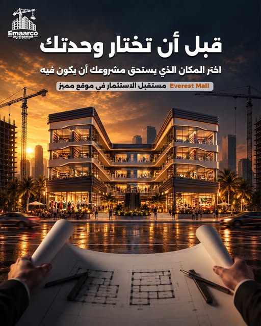 قبل أن تختار وحدتك.. اختر المكان الذي يستحق مشروعك أن يكون فيه