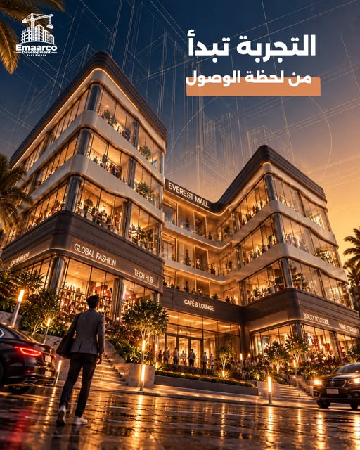 التجربة تبدأ من لحظة الوصول - إيفرست مول الشروق